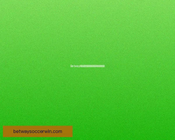 Betway最新赔率解析及投注技巧全面指南分享