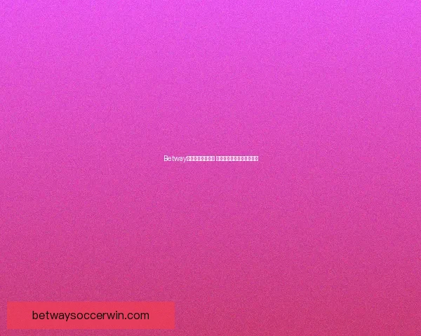 Betway平台是否值得信赖 如何评估其安全性与可靠性