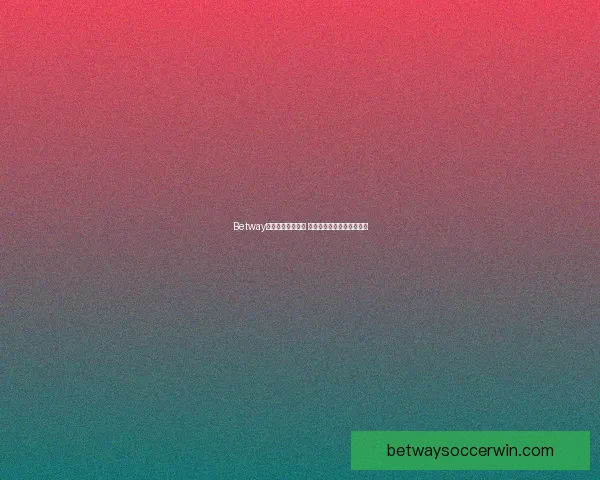 Betway平台是否值得信赖 如何评估其安全性与可靠性