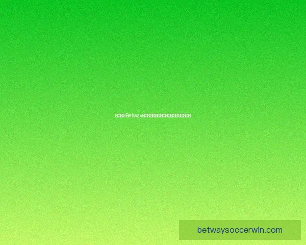 如何通过Betway注册账户并享受最佳体育博彩体验详细指南