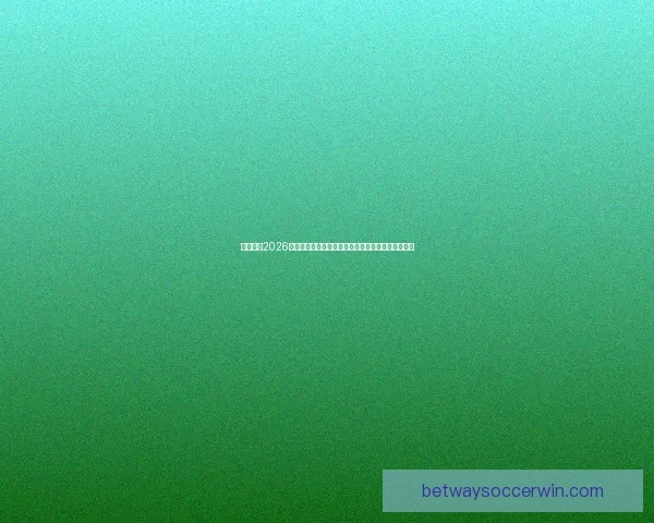 全面解析2026年世界杯淘汰赛晋级规则变化与战术影响指南详解版