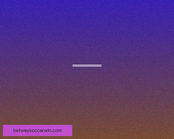 世界杯精彩竞猜活动规则全面解读与参与指南