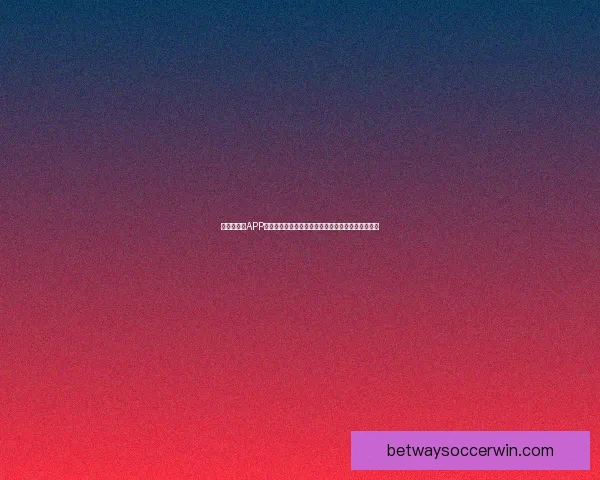 世界杯竞猜APP全新玩法揭秘带你轻松赢大奖参与赛事预测乐趣无限