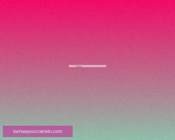 世界杯竞猜APP全面体验分析与用户互动功能深度评测