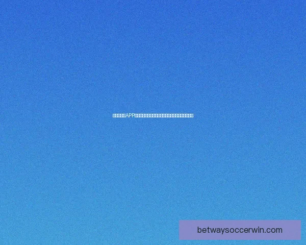 世界杯竞猜APP全新玩法揭秘带你轻松赢大奖参与赛事预测乐趣无限