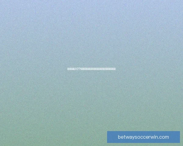 世界杯竞猜APP全新玩法揭秘带你轻松赢大奖参与赛事预测乐趣无限