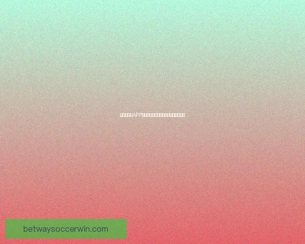 世界杯竞猜APP官网带你畅玩赛事预测赢大奖精彩无限