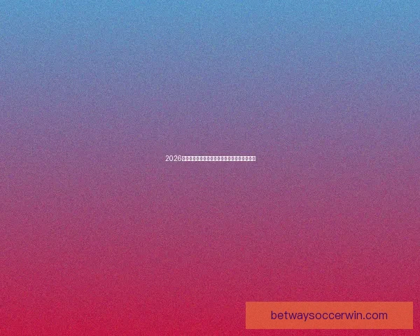 2026世界杯最新买球策略与热门赛事全方位推荐指南