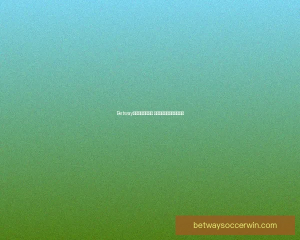 Betway平台是否值得信赖 如何评估其安全性与可靠性