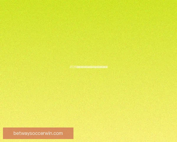 2026世界杯最新买球策略与热门赛事全方位推荐指南