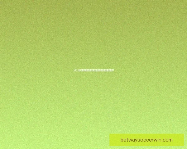 2026世界杯最新盘口解析各大热门球队胜负趋势预测