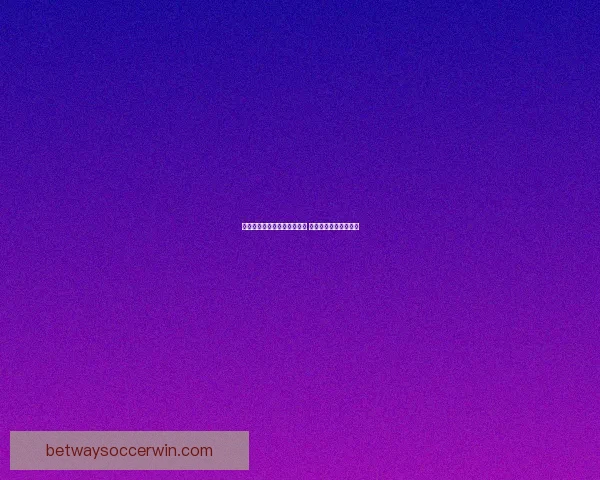 世界杯竞猜红包活动震撼来袭 一起赢大奖享精彩福利