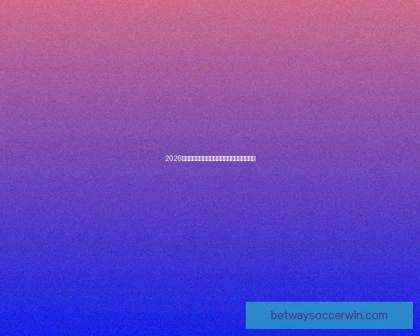 2026世界杯最新买球策略与热门赛事全方位推荐指南