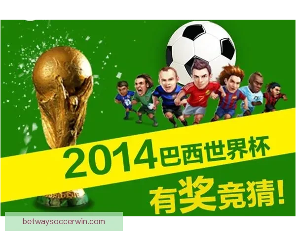 围绕世界杯竞猜签到奖励打造持续参与互动与惊喜福利体验新玩法